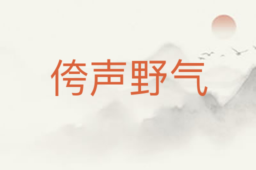 侉声野气