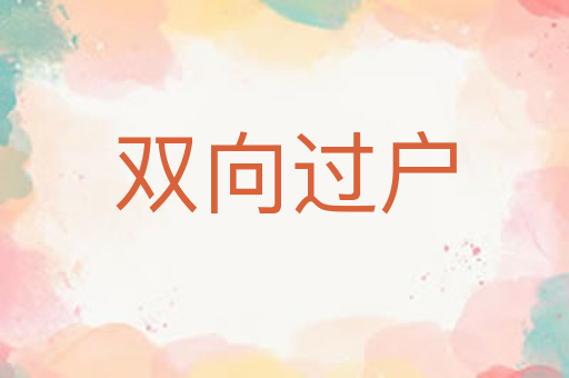 双向过户