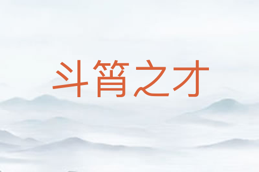 斗筲之才