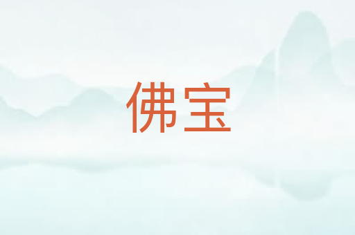 佛宝