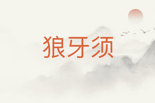 狼牙须