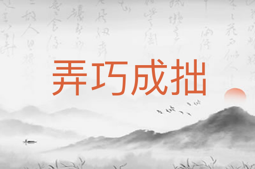 弄巧成拙
