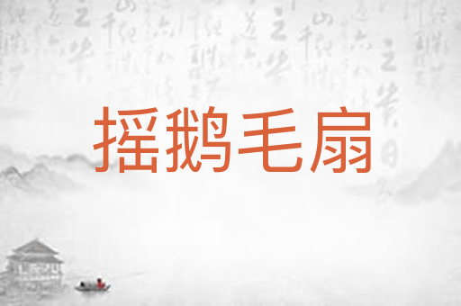 摇鹅毛扇