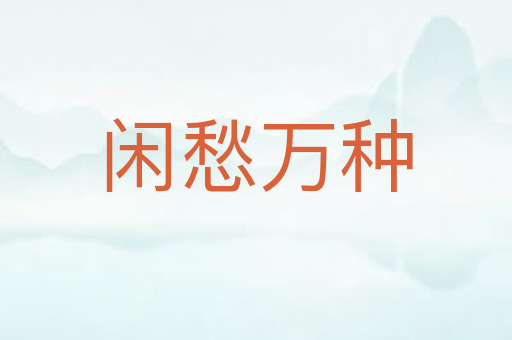 闲愁万种