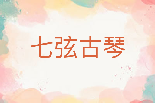 七弦古琴