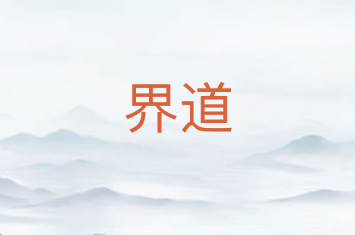 界道