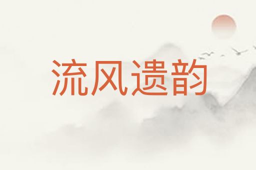 流风遗韵