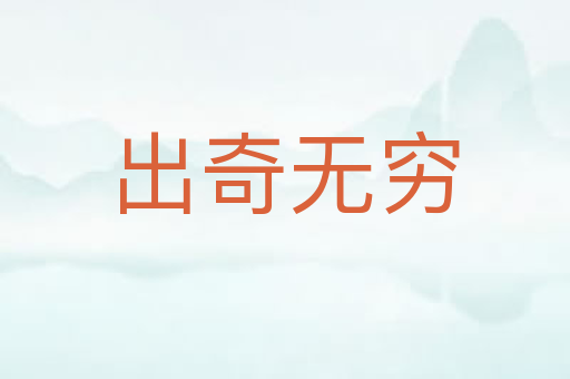 出奇无穷