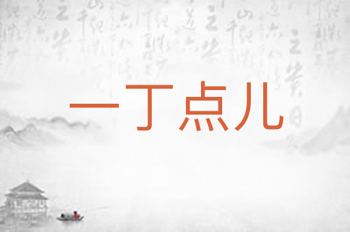 一丁点儿