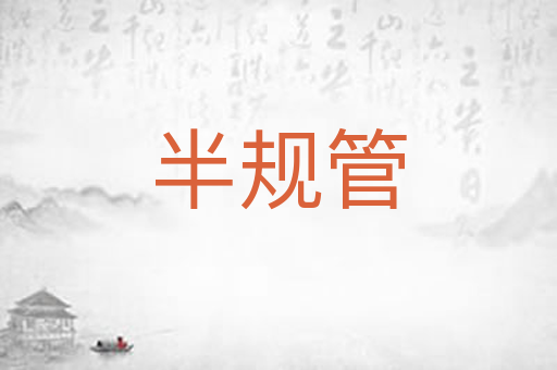 半规管