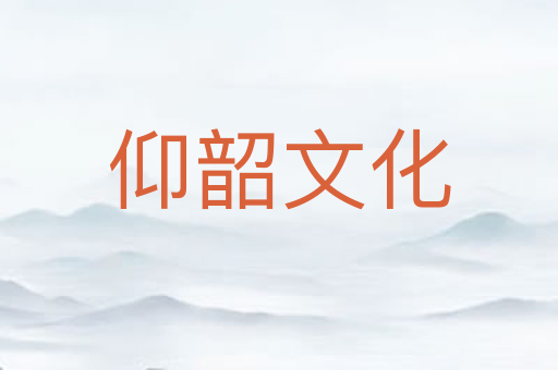 仰韶文化