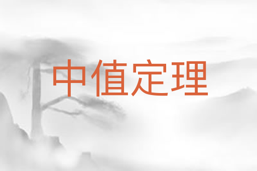 中值定理
