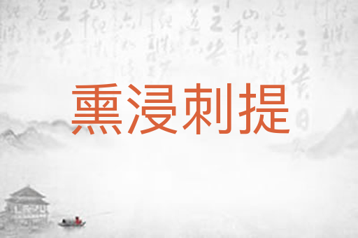 熏浸刺提