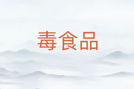 毒食品