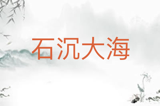 石沉大海