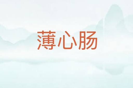 薄心肠