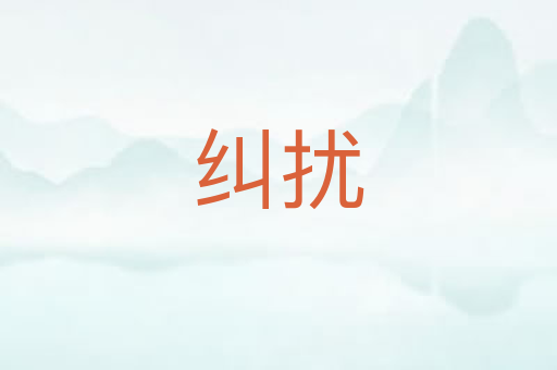 纠扰