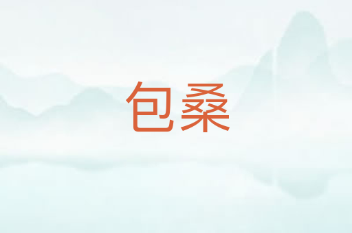 包桑