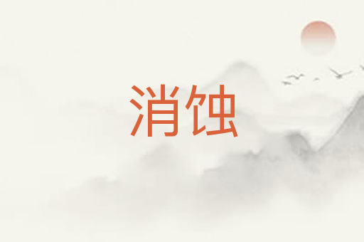 消蚀