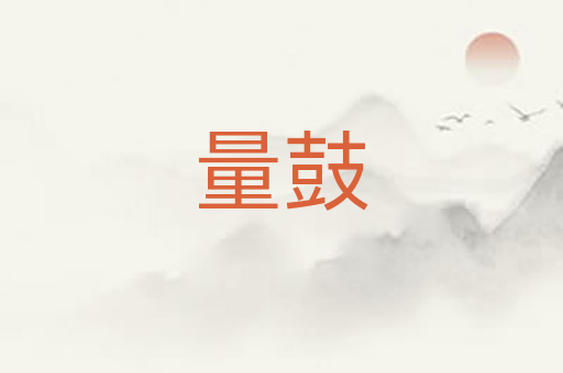 量鼓