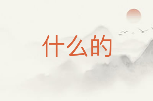 什么的