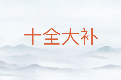 十全大补