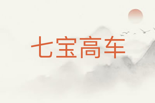 七宝高车