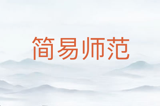 简易师范