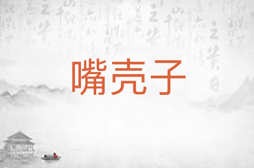 嘴壳子