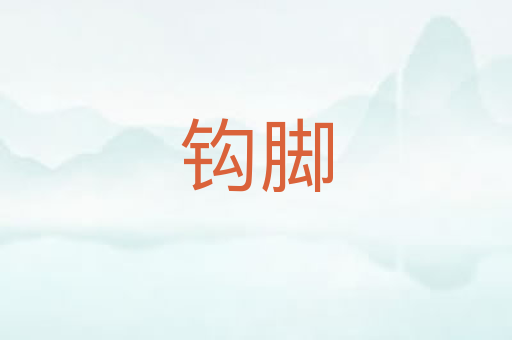 钩脚