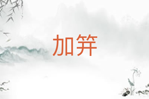 加笄