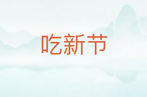 吃新节