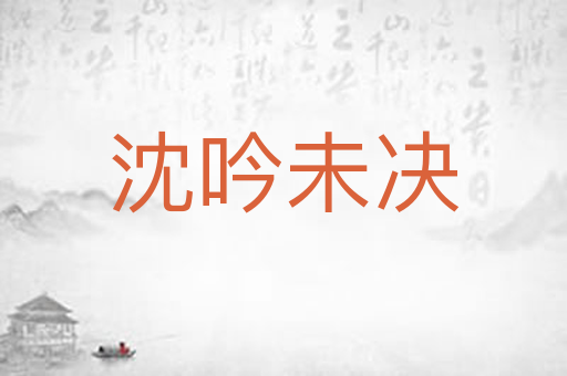 沈吟未决