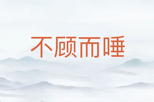 不顾而唾