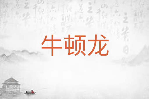 牛顿龙
