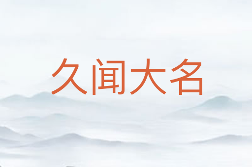 久闻大名