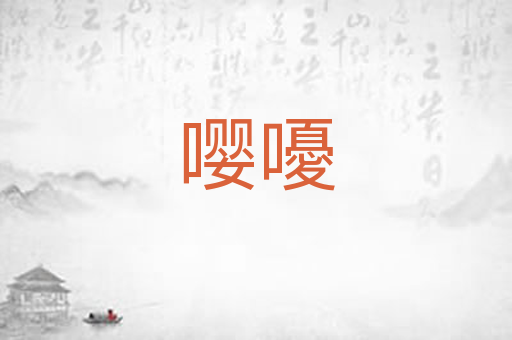 嘤嚘
