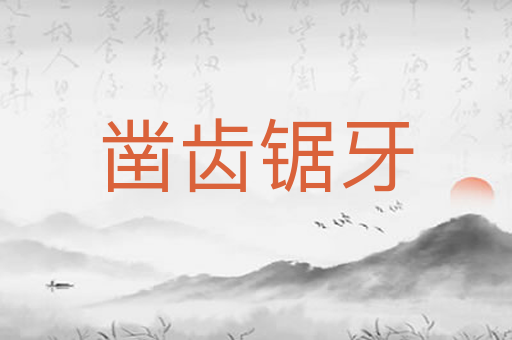 凿齿锯牙