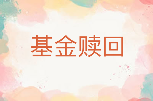 基金赎回