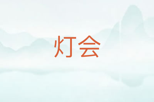 灯会