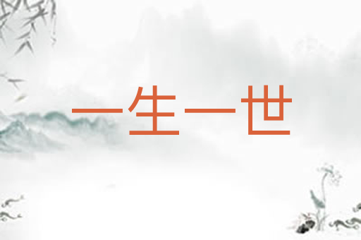 一生一世