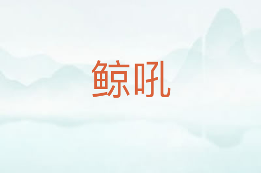 鲸吼
