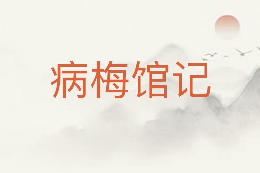 病梅馆记