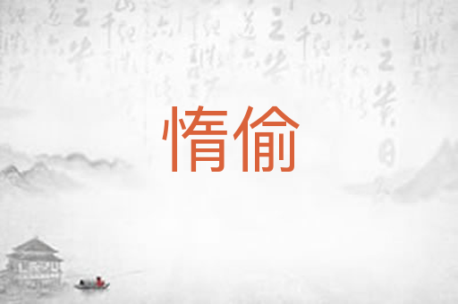 惰偷