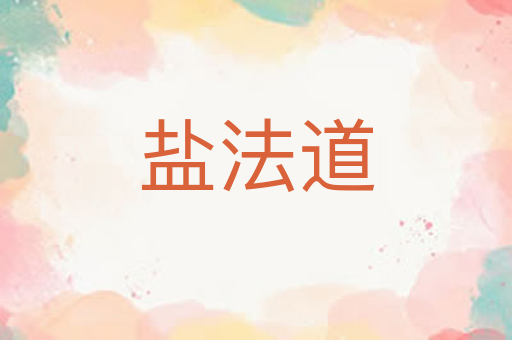 盐法道