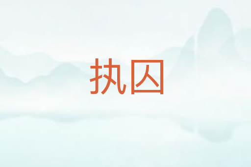 执囚