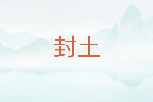 封土