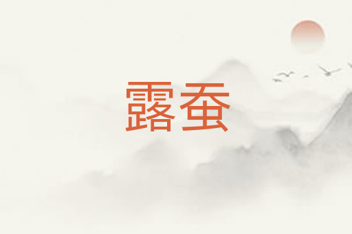 露蚕
