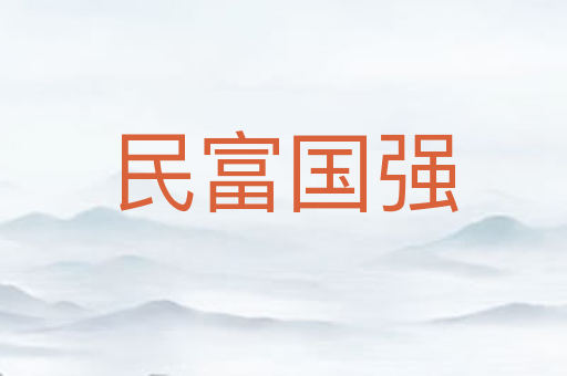 民富国强