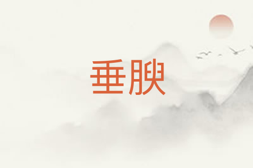 垂腴